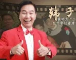 “东北二人转皇帝”韩子平：本是赵本山前辈却清贫一生，如今76岁仍在二人转舞台|老牌新番