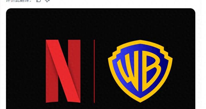 网飞Netflix宣布以827亿美元收购华纳兄弟，《生活大爆炸》《哈利·波特》《权力的游戏》等经典IP将归于网飞