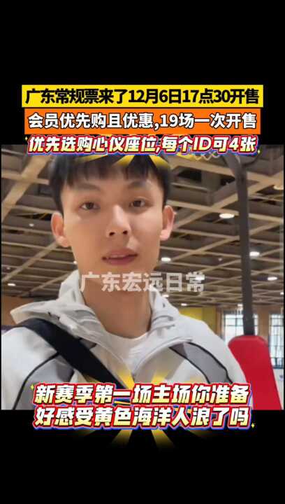 广东宏远常规票12月6日开售，会员优先购可享优惠