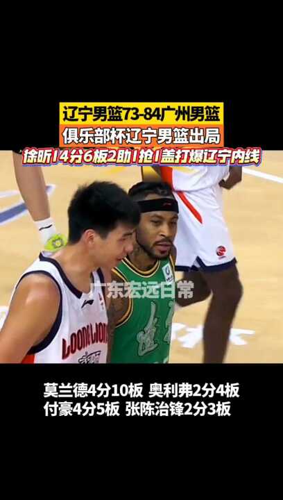 辽宁男篮七十三-84广州男篮， 6板2助1抢1盖打爆辽宁内线