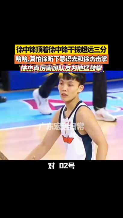 徐杰超远三分命中，徐昕下意识欲击掌