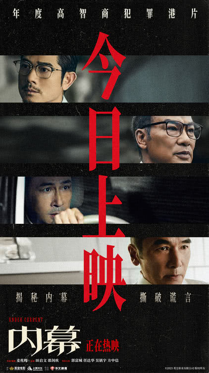 电影《内幕》今日上映 四大看点揭秘影帝顶级博弈破迷局