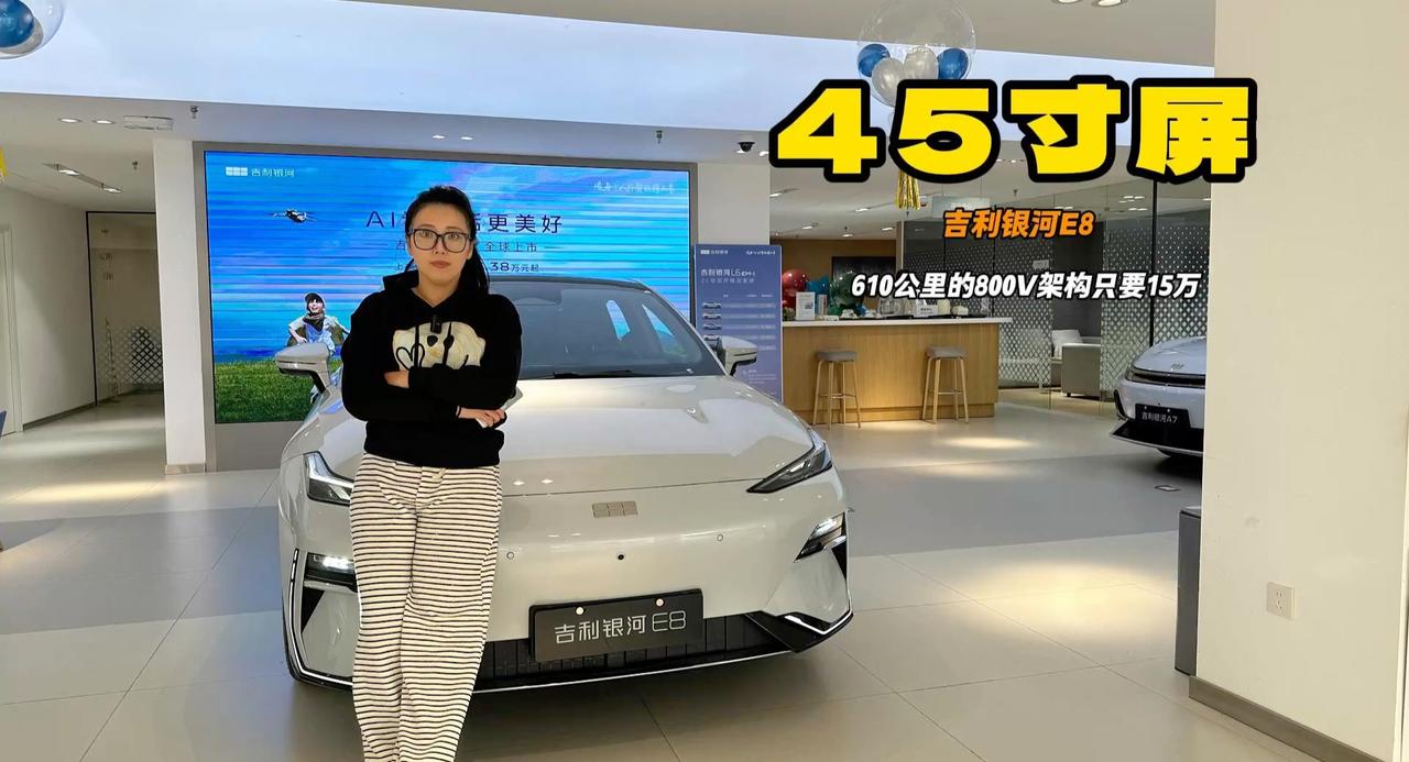 视频：吉利银河E8独有45寸大屏幕 800V快充旗舰轿车 只要15万起售