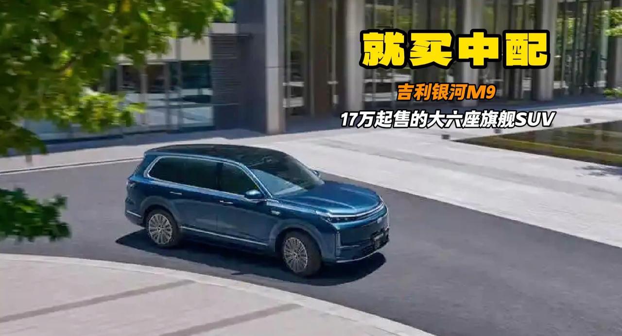 吉利银河M9堪称全尺寸SUV享受 17万级起售 第三排宽度超1米
