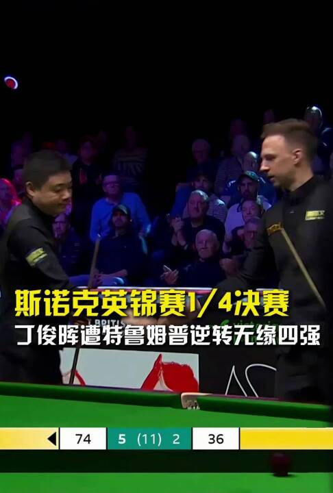斯诺克英锦赛中国选手全军覆没，丁俊晖2比6负特鲁姆普