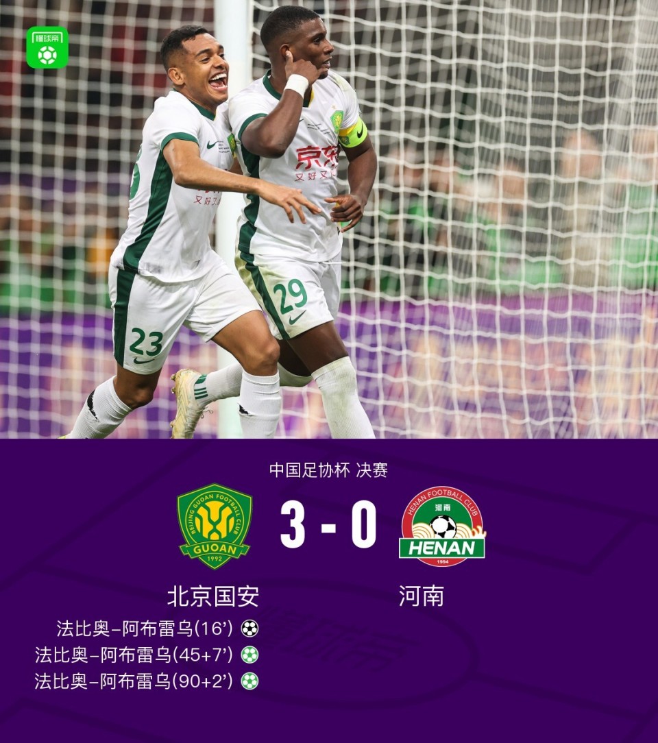 国安3-0河南第5次夺得足协杯冠军，法比奥戴帽，张玉宁造点