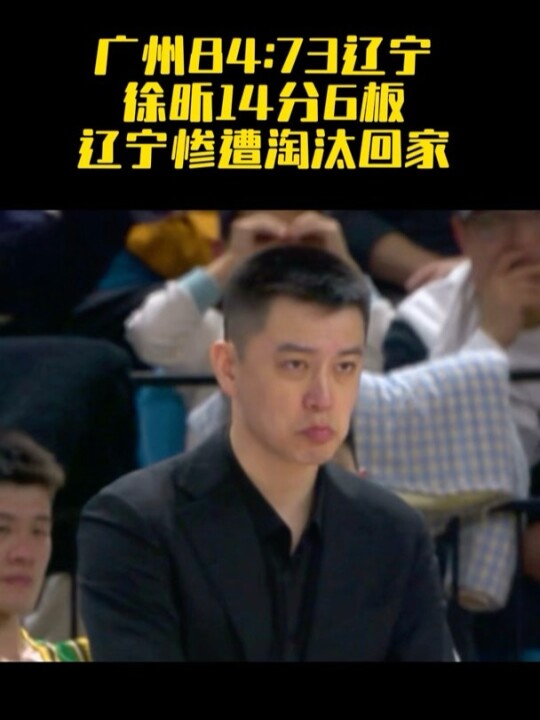 辽宁惨遭广州淘汰，徐昕14分6板！