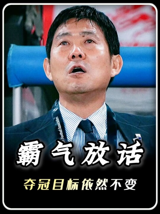 霸气放话！世界杯夺冠目标依然不变！