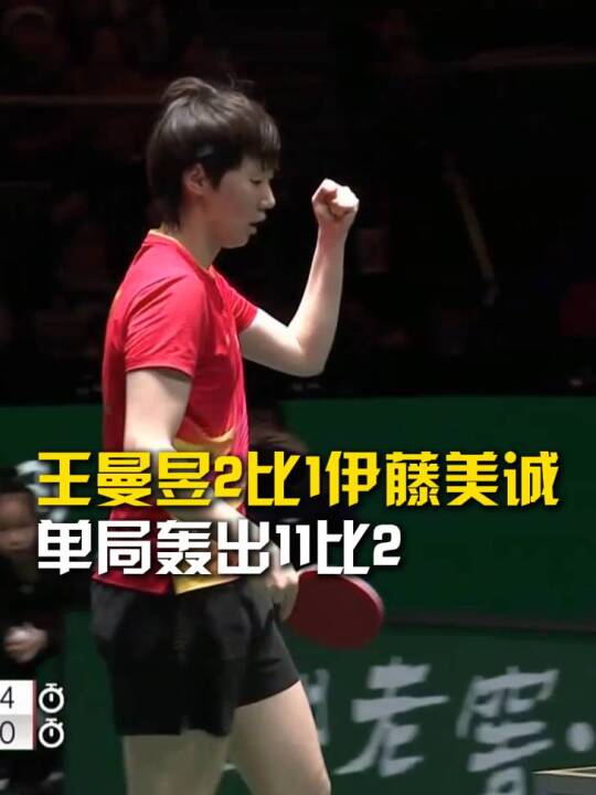 王曼昱2比1伊藤美诚，单局轰出11 比2，国乒5比1领先日本