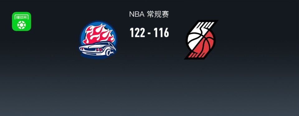 NBA战报：活塞122-116开拓者，阿夫迪亚空砍35分
