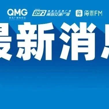最新公告！2025年青岛市汽车以旧换新补贴进入收尾