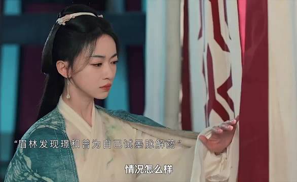 眉林得知慕容璟和为自己试药，为了弥补眉林，他把所有的爱都给了她