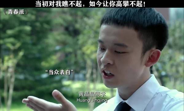 当初对我瞧不起，如今让你高攀不起！