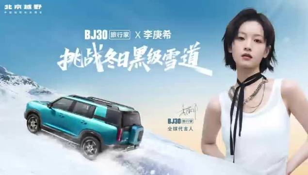 李庚希驾驶BJ30挑战黑级雪道，10万级轻越野SUV引关注