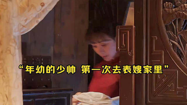 年幼的少帅第一次去表嫂家里 没想到一见钟情……？