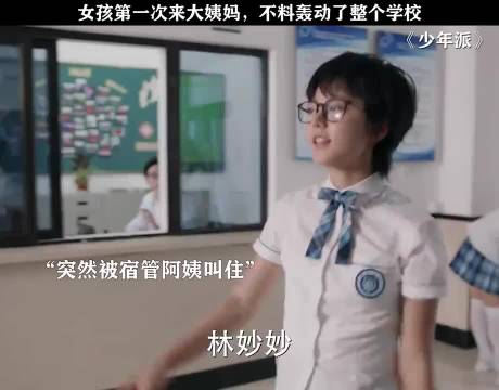 女孩第一次来大姨妈 没想到轰动了整个学校