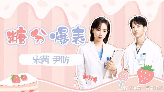 《亲爱的生命》宋茜 宋茜X尹昉恋爱事业两不误，这对医生CP嗑定了