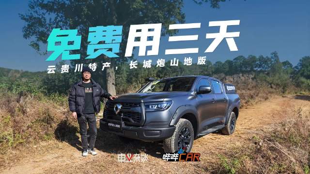 长城炮山地版免费试驾三天，云贵川渝复杂地形轻松应对