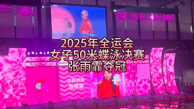 全运会女子50米蝶泳张雨霏25.61秒夺冠，吴卿风余依婷分获银铜牌