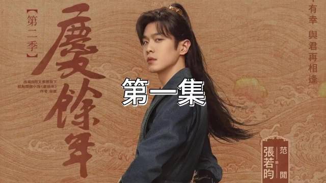 庆余年2的第一集，范闲假死瞒天过海，众人悲痛万分！ 张若昀