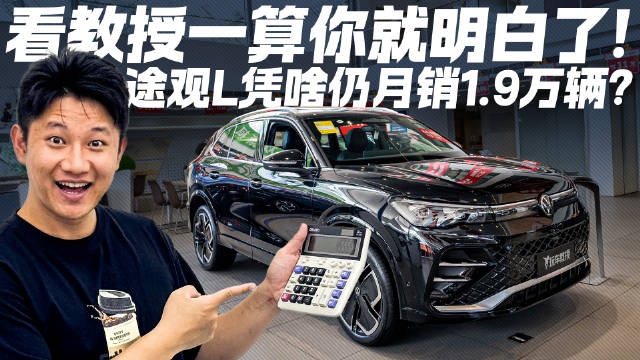 都说市场卷 大众途观L凭啥月销1.9万？看教授一算你就明白了！