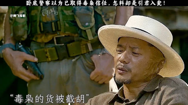 小伙潜入金三角当卧底遭毒枭设局