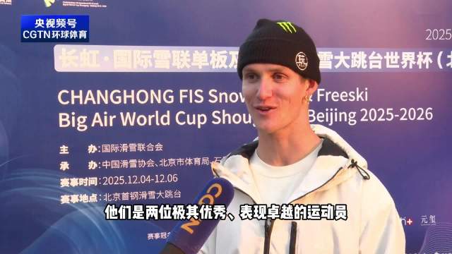 挪威冬奥冠军盛赞谷爱凌苏翊鸣再夺金