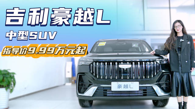 裸车8.99万起 双动力组合 豪越L能否成为兼顾性能与经济“新标杆”？