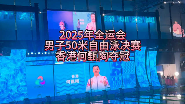 全运会男子50米自由泳何甄陶21秒71夺冠创PB，陈昊摘银潘展乐刘吴狄并列铜牌