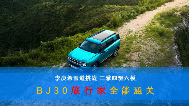 李庚希驾BJ30挑战黑级雪道