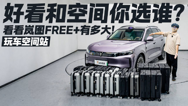 好开和能装要取舍 岚图FREE+空间表现如何？咱们实测看看！