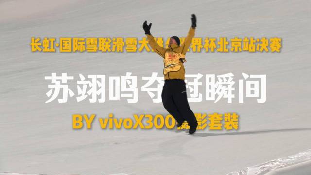 带vivoX300摄影套装，看苏翊鸣北京站夺冠