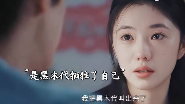 黑木代牺牲保护木代，刘浩存宋威龙新作结局改动引热议