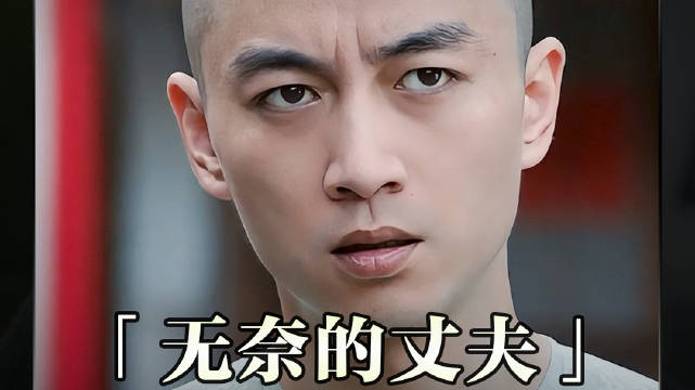 我只看见了一个无奈的丈夫...孙千