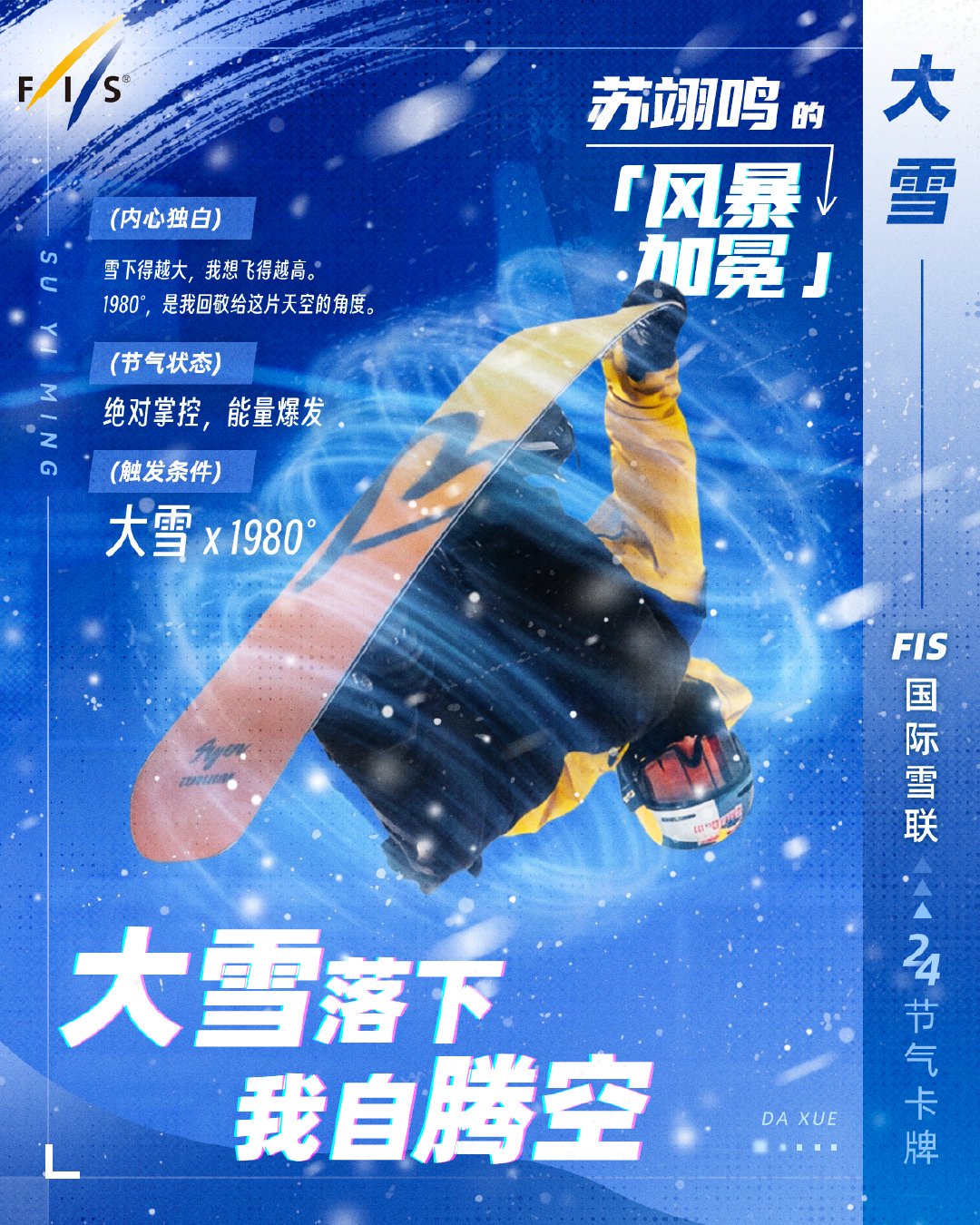 苏翊鸣完成1980度滑雪高难度动作惊艳雪联