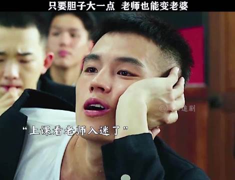 只要胆子大，老师变老婆，太好看了