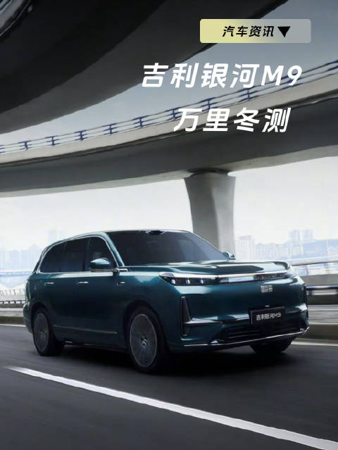 吉利银河M9长测表现优异，驾驶平稳拆车安心
