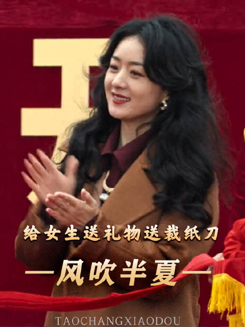 哪有约会送女孩子裁纸刀的——《风吹半夏》风吹半夏