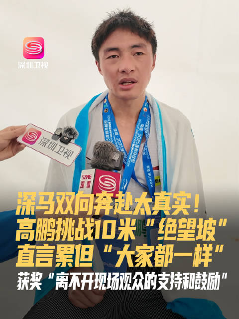 深圳马拉松3万人开跑，高鹏挑战绝望坡配速降至3分20秒