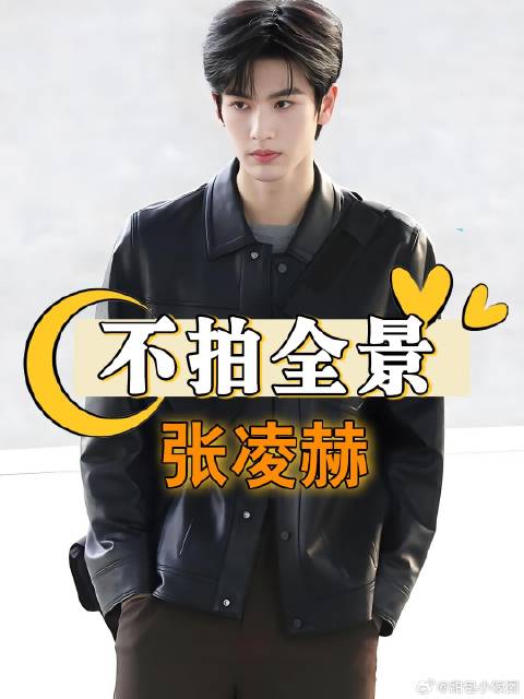 拍《爱你》时，为何张凌赫滑板不拍全景？镜头下移那刻我蚌埠住了