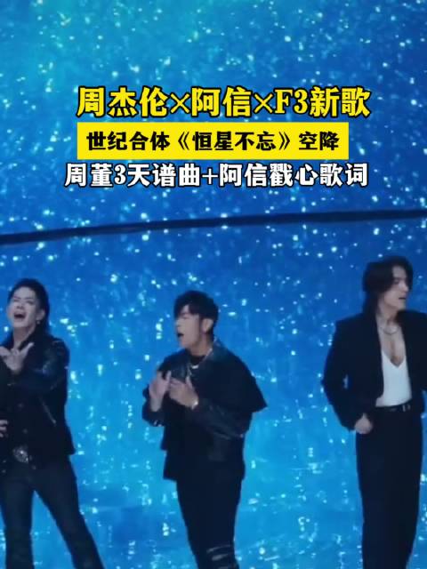 《世纪合体炸穿青春！周杰伦×阿信×F3新歌〈恒星不忘〉空降》