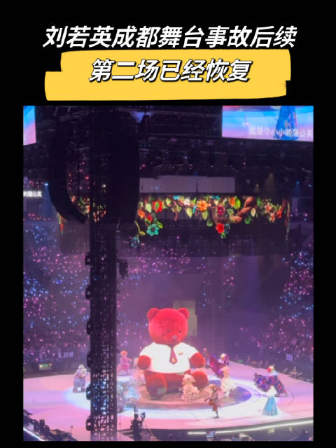 刘若英成都演唱会舞台事故已解决，巨型鲸鱼装置恢复正常