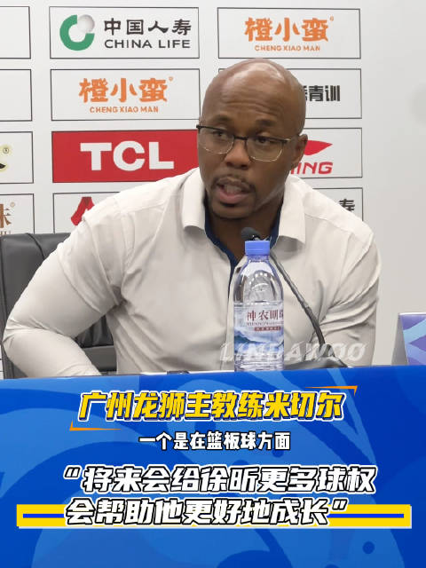广州龙狮主帅米切尔称将增加徐昕球权助其成长