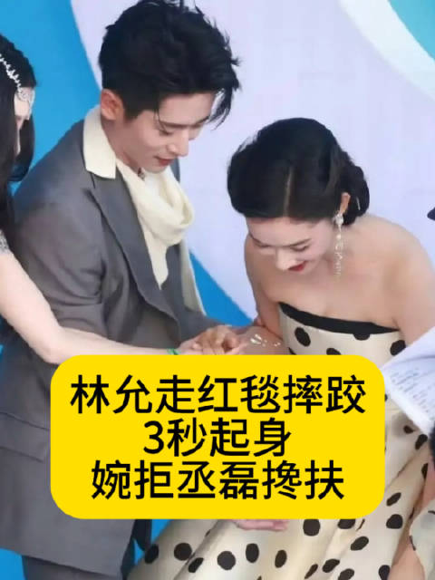 林允走红毯摔跤，3秒起身婉拒丞磊搀扶