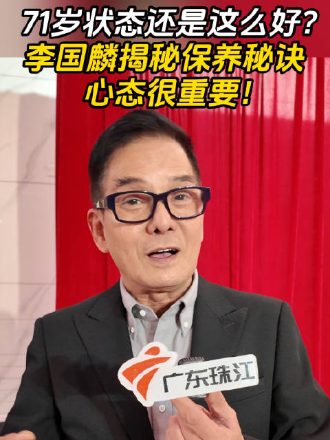 71岁状态还是这么好？李国麟揭秘保养秘诀，心态很重要！