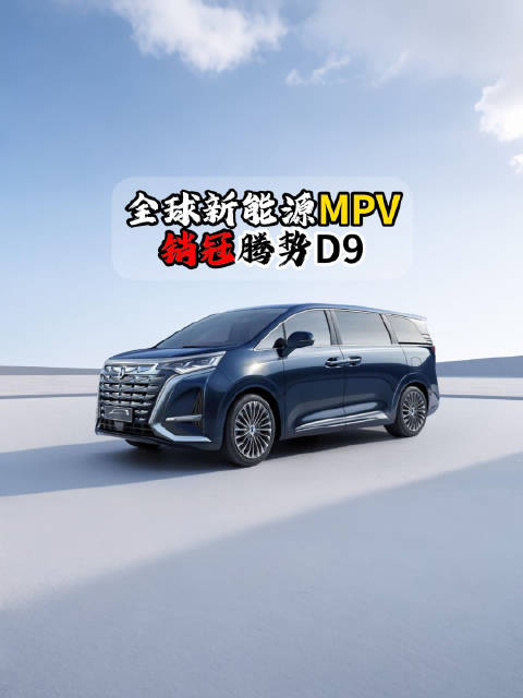 腾势D9交付30万辆，蝉联全球新能源MPV销冠