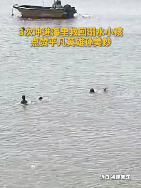 3次冲进海里救回溺水小孩，点赞平凡英雄孙美钞！