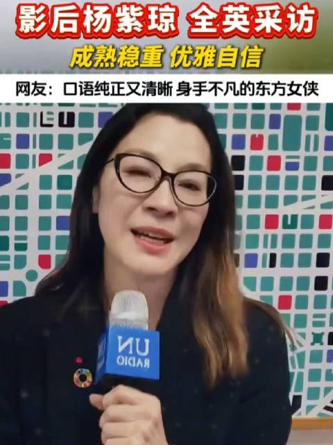 影后杨紫琼 全英采访成熟稳重 优雅自信