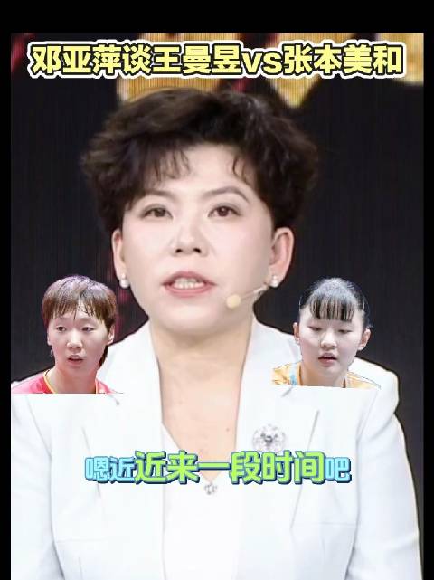 邓亚萍评王曼昱张本美和对决，正手提速战术灵动