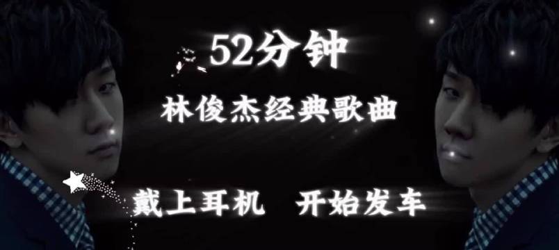 52分钟林俊杰经典歌曲合集，邀君共赏